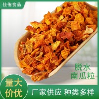 脫水烘干南瓜粒 南瓜干 脫水蔬菜 蔬菜調料包 現(xiàn)貨批發(fā)