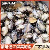 福建連江本地速凍鮑魚肉 無殼純?nèi)夂ｕr餐飲酒店火鍋供應食材批發(fā)