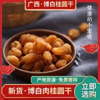 石硤產地貨源精選桂圓肉龍眼肉 新貨博白桂圓干 果干批發(fā)支持寄樣
