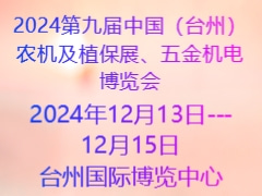 2024第九屆中國（臺州）農(nóng)機及植保展、五金機電博覽會