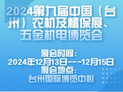 2024第九屆中國(guó)（臺(tái)州）農(nóng)機(jī)及植保展、五金機(jī)電博覽會(huì)