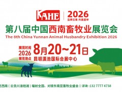 2026第8屆中國西南畜牧業展覽會