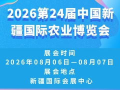 2026第24屆中國新疆國際農業博覽會