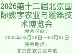 2026第十二屆北京國際數(shù)字農(nóng)業(yè)與灌溉技術(shù)博覽會(huì)