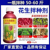 花生拌種劑催芽生根防蟲防病抗菌高產(chǎn)包衣劑微生物菌劑肥料